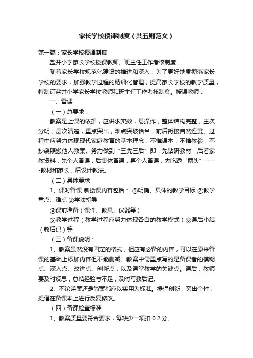 家长学校授课制度（共五则范文）