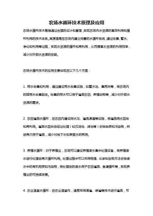 农场水循环技术原理及应用