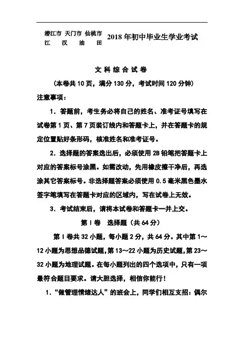 最新-2018年湖北省潜江市、天门市、仙桃市、江汉油田中考文科综合真题及答案 精品