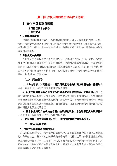 高三历史高考辅导讲座 古代中国的政治和经济 人民版