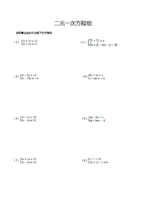 人教版数学七年级下册第八章 二元一次方程组计算题目汇总整理 (无答案)
