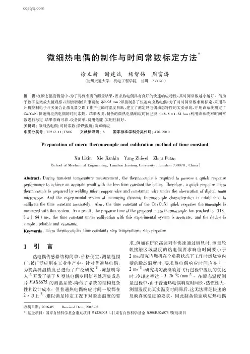 微细热电偶的制作与时间常数标定方法