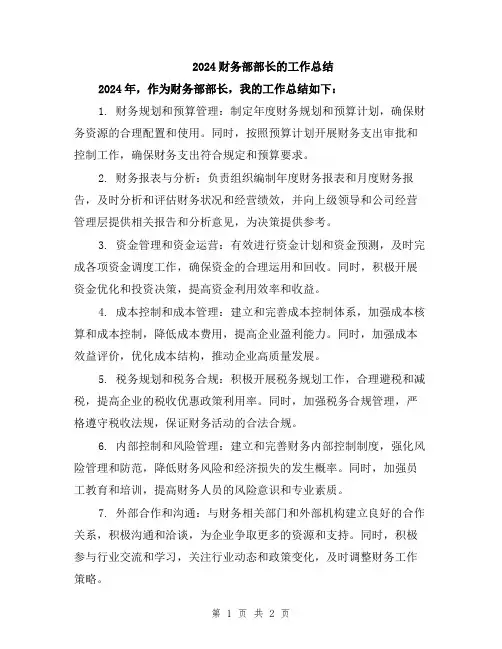 2024财务部部长的工作总结