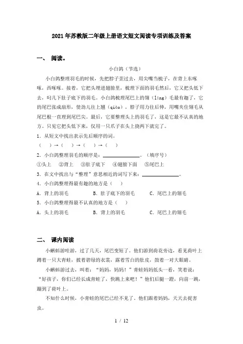 2021年苏教版二年级上册语文短文阅读专项训练及答案