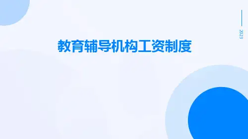 教育辅导机构工资制度