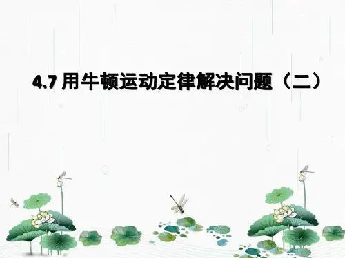 新版人教版物理必修1 4.7 用牛顿运动定律解决问题(二) (共17张PPT)学习PPT