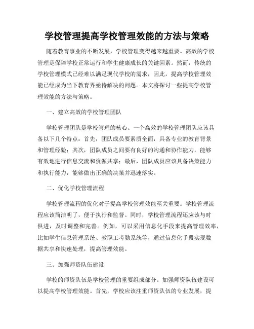 学校管理提高学校管理效能的方法与策略