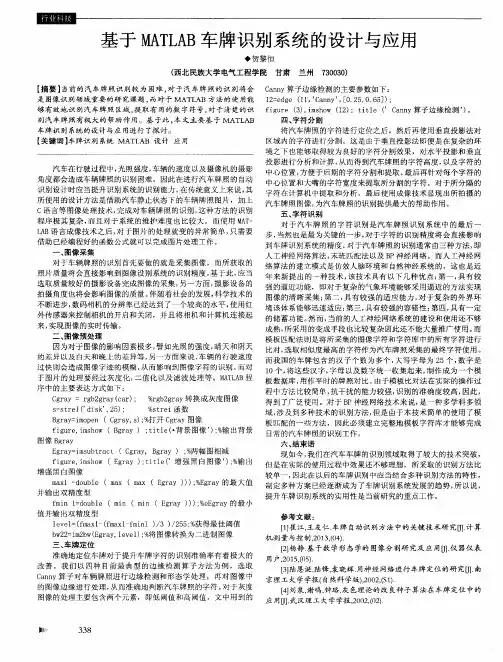 基于MATLAB车牌识别系统的设计与应用
