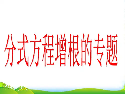 北师大八年级数学下册第五章《分式方程增根专题》优 课件(共12张ppt)