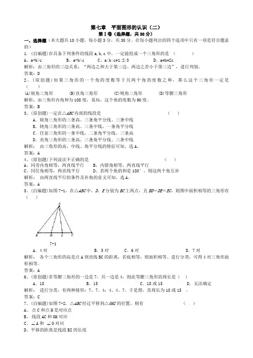 数学：第七章《平面图形的认识》(二)单元测试(苏科版七年级下)