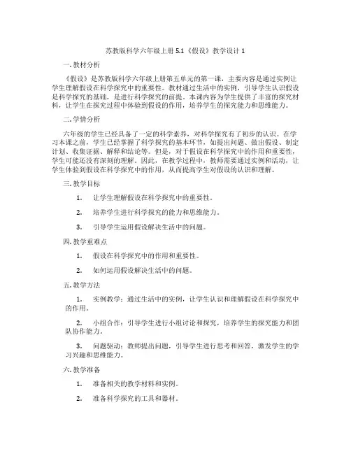 苏教版科学六年级上册5.1《假设》教学设计1