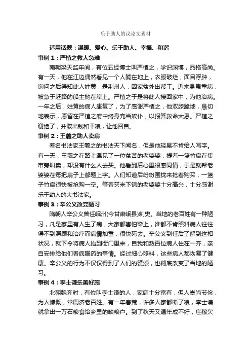 乐于助人的议论文素材_时事论据素材