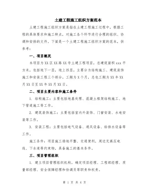 土建工程施工组织方案范本