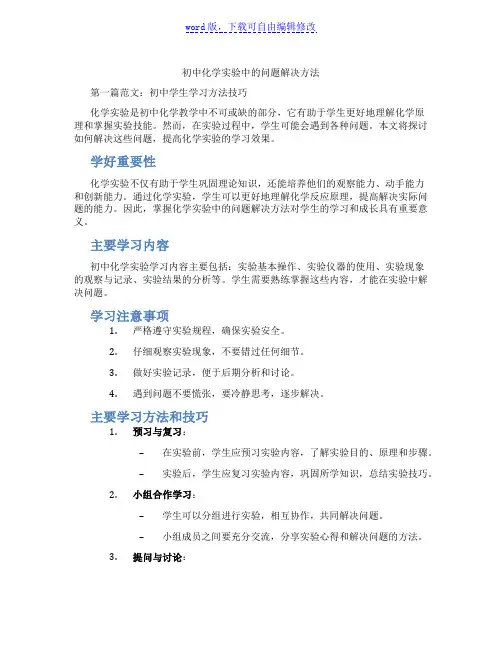 初中化学实验中的问题解决方法