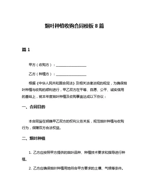 烟叶种植收购合同模板8篇