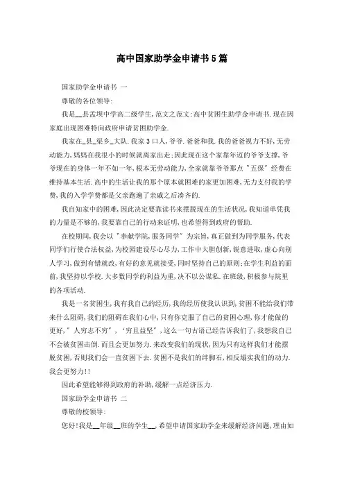 高中国家助学金申请书5篇