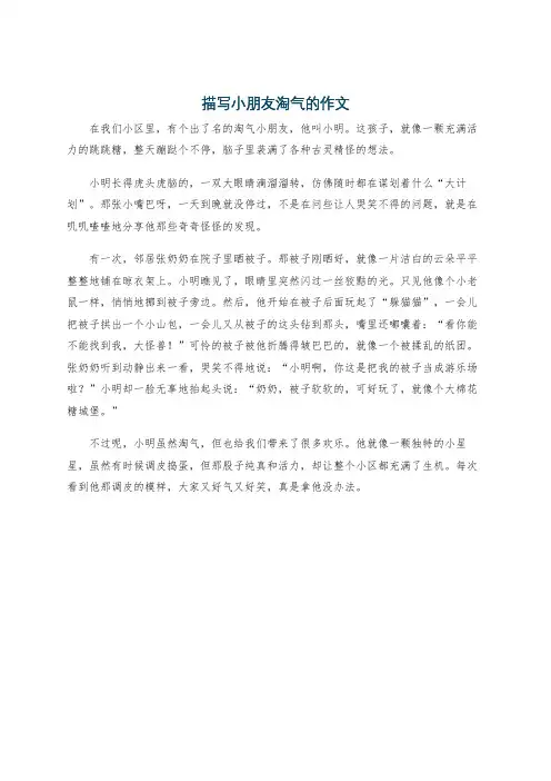 描写小朋友淘气的作文