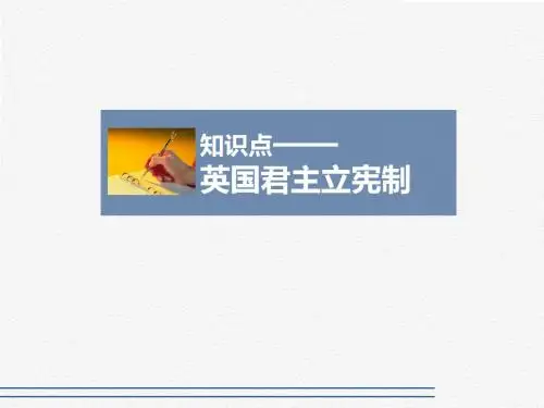 人教版高中历史必修1课件知识点3_英国君主立宪制的特点及意义_2