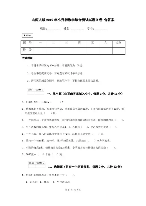 北师大版2019年小升初数学综合测试试题B卷 含答案