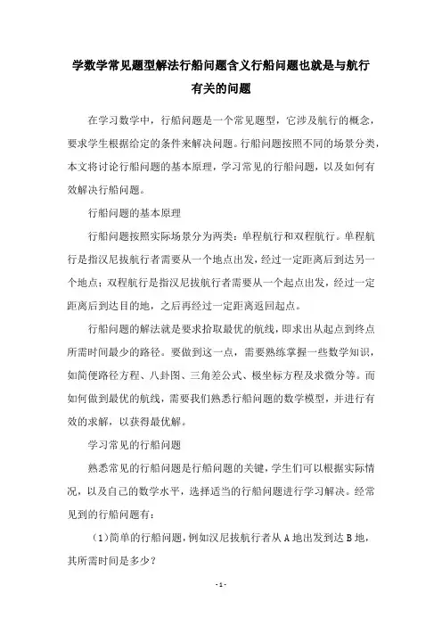 学数学常见题型解法行船问题含义行船问题也就是与航行有关的问题