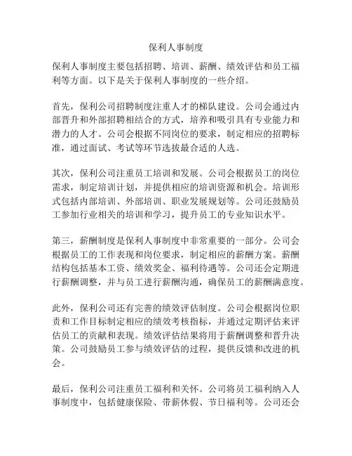 保利人事制度