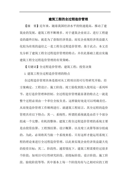 建筑工程全过程造价管理论文