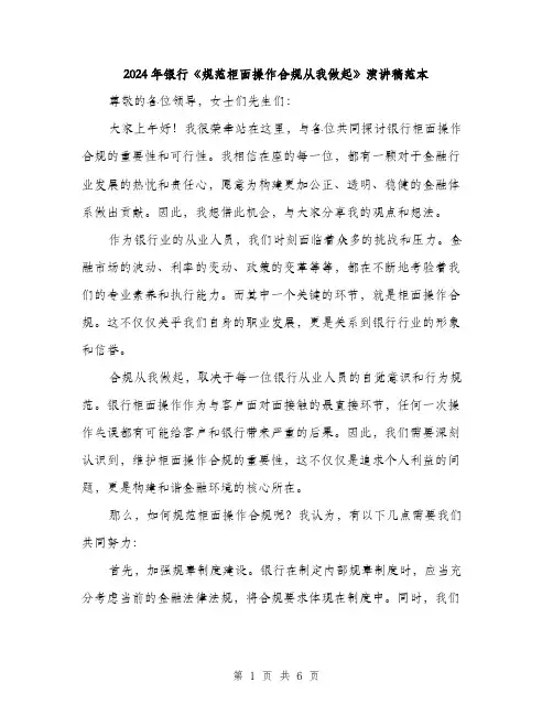 2024年银行《规范柜面操作合规从我做起》演讲稿范本(三篇)