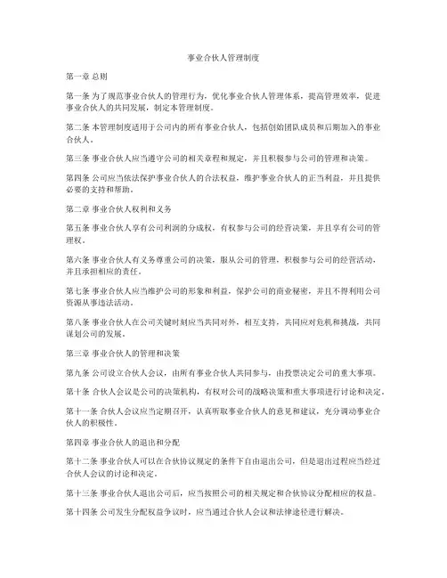 事业合伙人管理制度