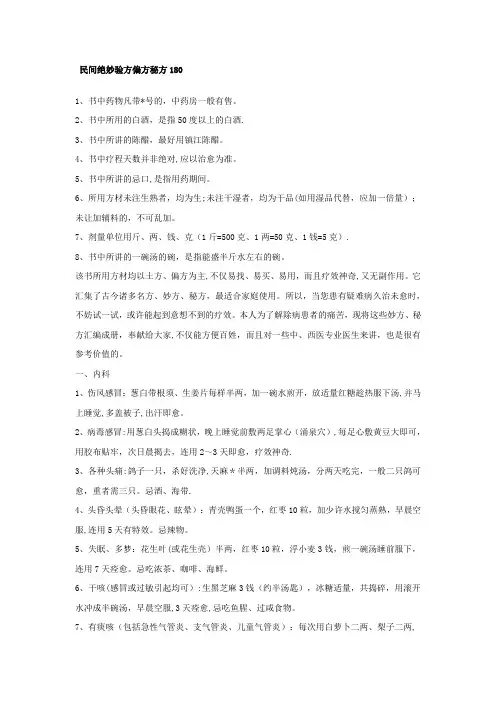 民间验方偏方秘方180【范本模板】
