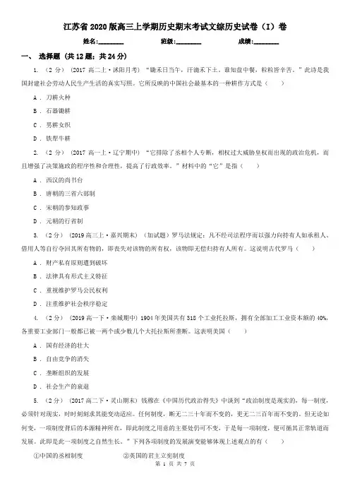 江苏省2020版高三上学期历史期末考试文综历史试卷(I)卷