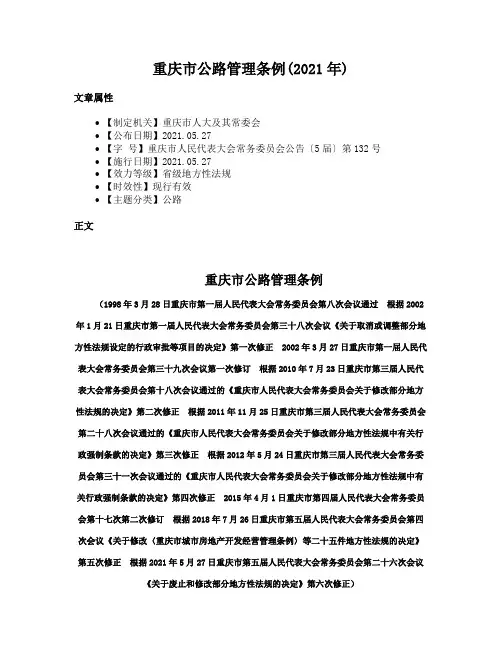 重庆市公路管理条例(2021年)