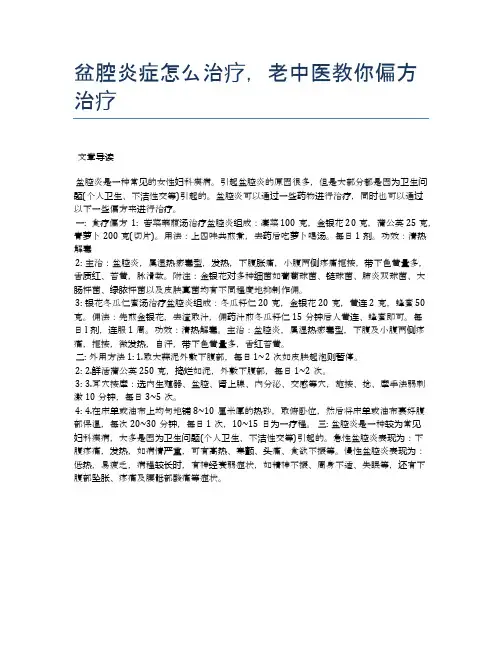 盆腔炎症怎么治疗,老中医教你偏方治疗【医学养生常识】