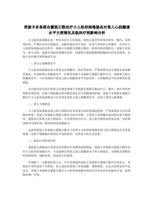 消旋卡多曲联合蒙脱石散治疗小儿轮状病毒肠炎对患儿心肌酶谱水平大便情况及临床疗效影响分析