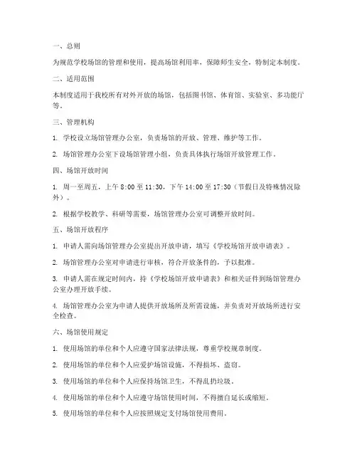 学校场馆开放管理制度