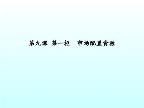 高一政治必修一第四单元 第九课第一框市场配置资源高中政治精品公开课