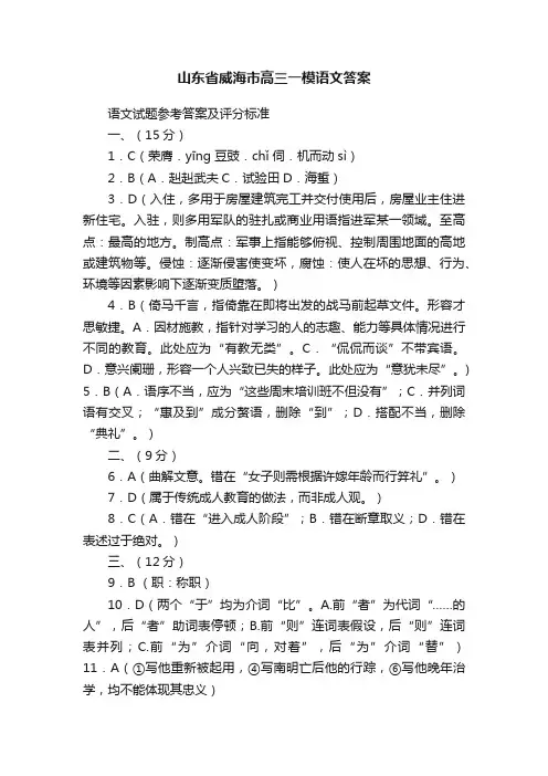 山东省威海市高三一模语文答案