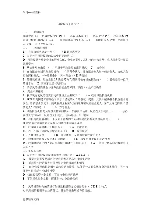 风险投资平时作业1-5答案电子教案