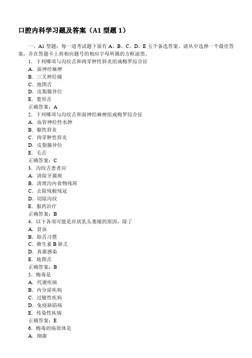 口腔内科学习题及答案(A1型题1)