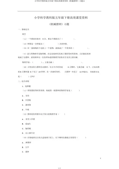 小学科学教科版五年级下册高效课堂资料《机械摆钟》习题2