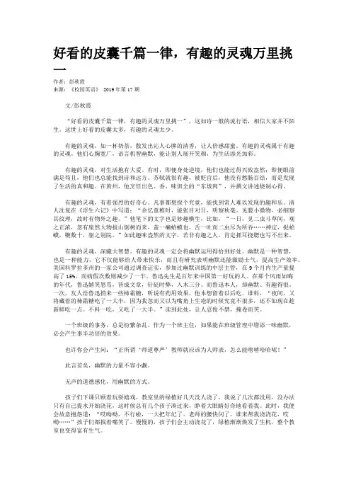 好看的皮囊千篇一律，有趣的灵魂万里挑一