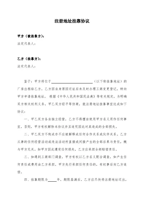 注册地址挂靠协议(被挂靠方出具)