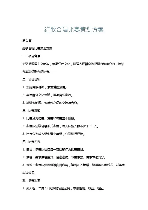 红歌合唱比赛策划方案