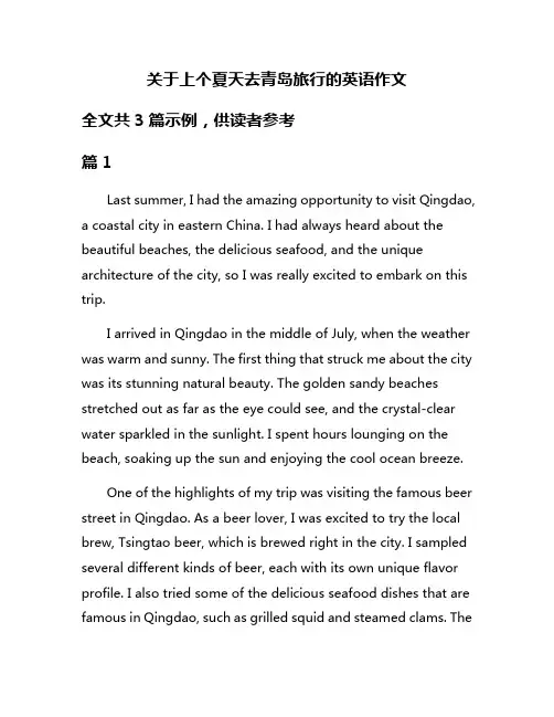 关于上个夏天去青岛旅行的英语作文