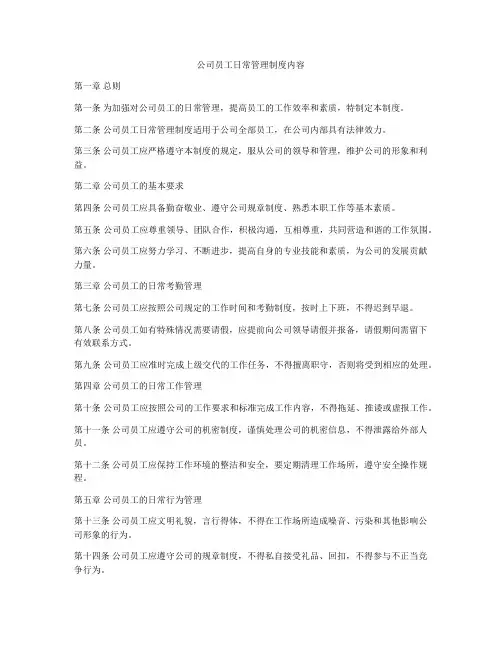 公司员工日常管理制度内容