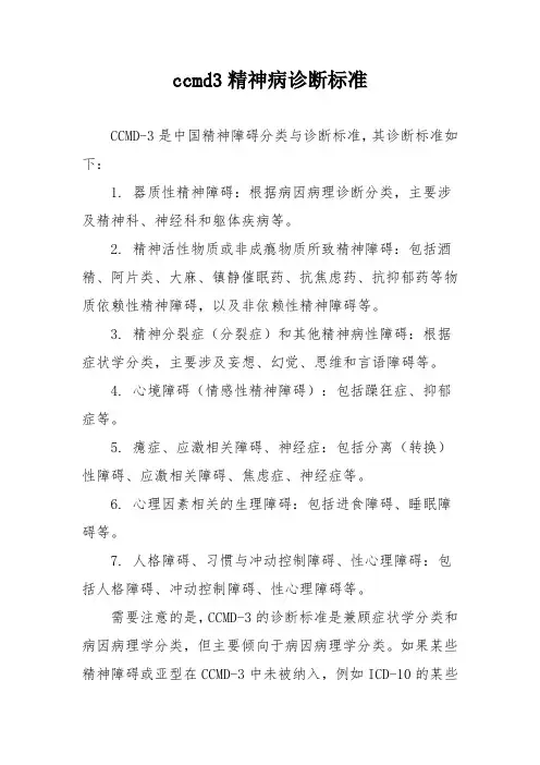 ccmd3精神病诊断标准