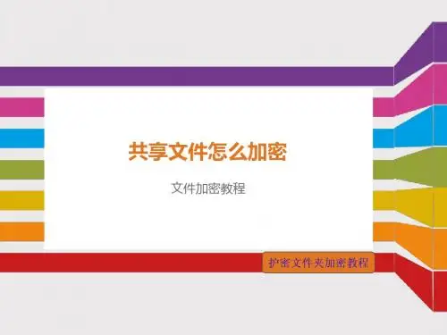 共享文件怎么加密