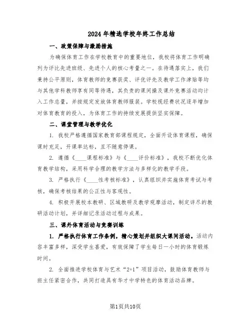 2024年精选学校年终工作总结（5篇）