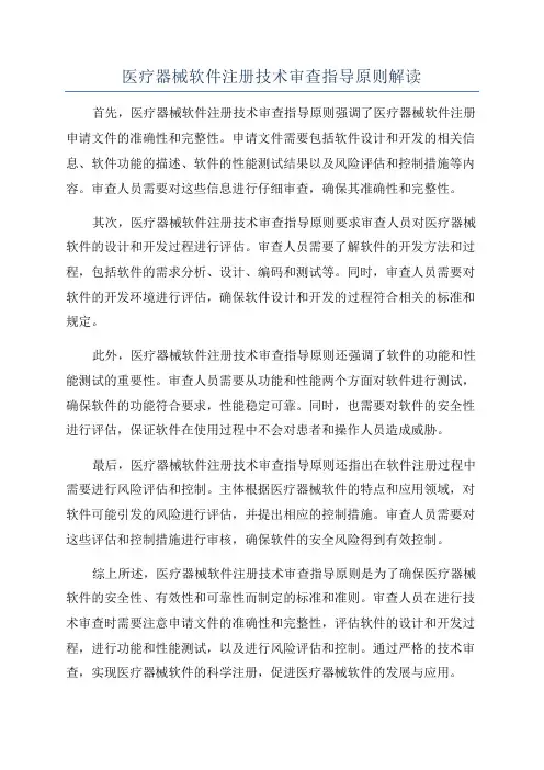 医疗器械软件注册技术审查指导原则解读