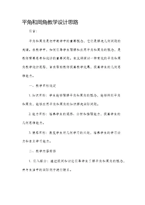 平角和周角教学设计思路