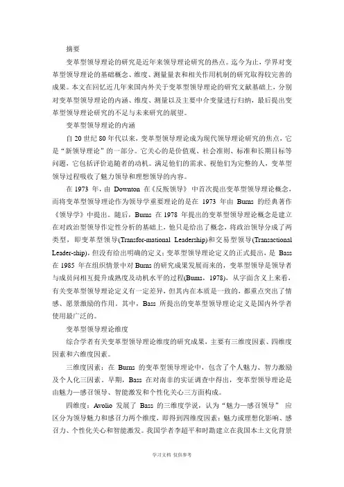 变革型领导理论